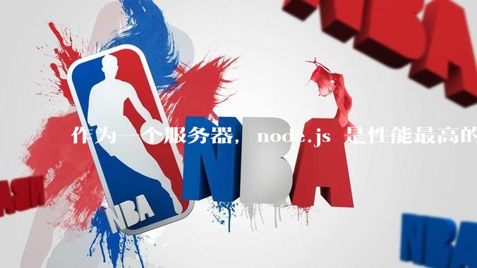 作为一个服务器，node.js 是性能最高的吗？